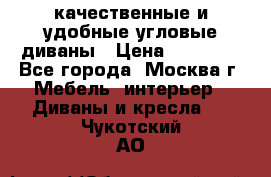 качественные и удобные угловые диваны › Цена ­ 14 500 - Все города, Москва г. Мебель, интерьер » Диваны и кресла   . Чукотский АО